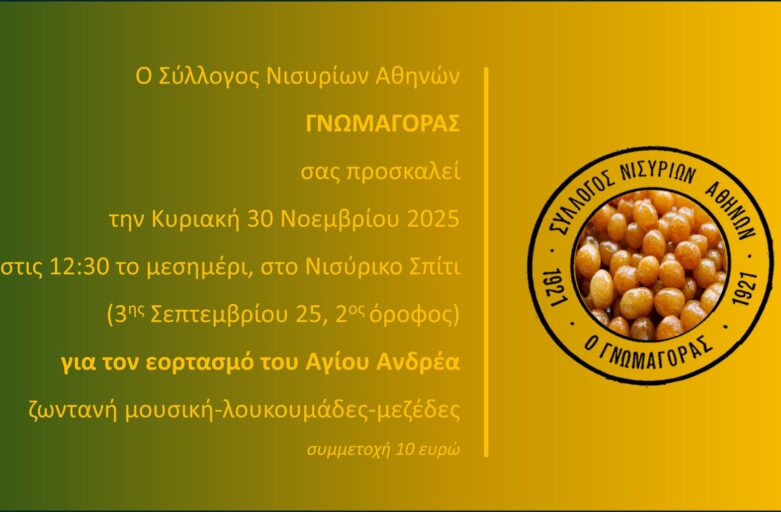 ΕΟΡΤΑΣΜΟΣ ΤΟΥ ΑΓ. ΑΝΔΡΕΑ ΣΤΟ ΝΙΣΥΡΙΚΟ ΣΠΙΤΙ